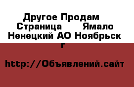 Другое Продам - Страница 13 . Ямало-Ненецкий АО,Ноябрьск г.